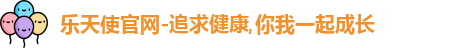 乐天使